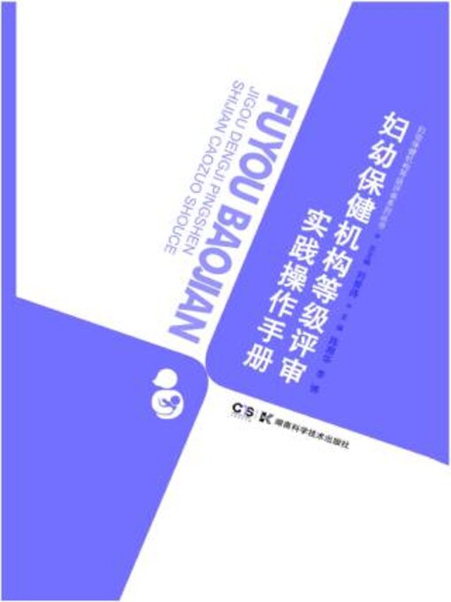 Cover image for 妇幼保健机构等级评审系列丛书